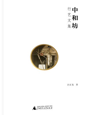 cover image of 中和坊
